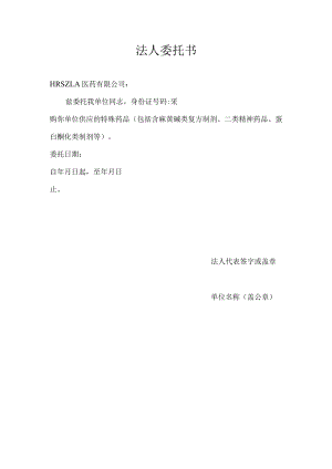 公司法人委托书范文.docx