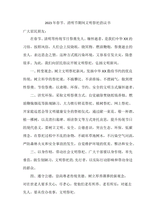 2023年春节、清明节期间文明祭祀倡议书 (精华版).docx