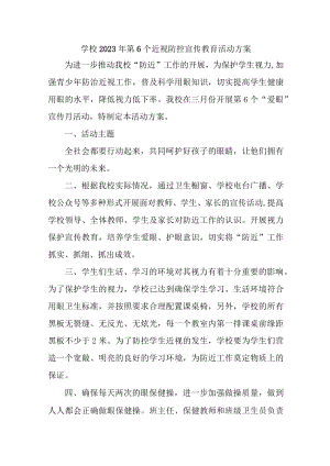公立学校开展2023年第六个近视防控宣传教育活动专项方案合计4份.docx