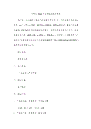 城区中学生2023年健康心里教育活动工作方案 精编合计4份.docx