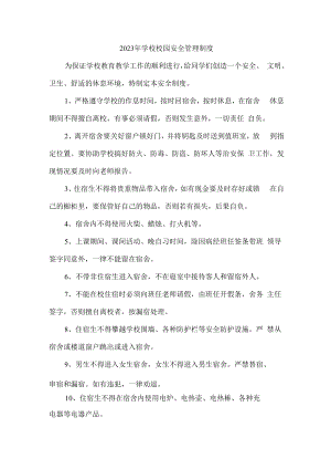 2023年小学学校校园安全管理制度5篇 (范文).docx