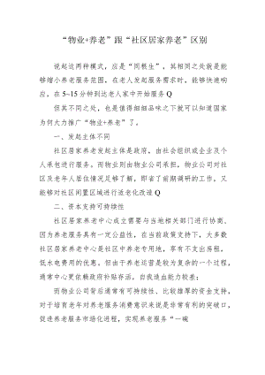“物业+养老”跟“社区居家养老”区别1-2-16.docx