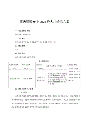 酒店管理专业2020级人才培养方案.docx