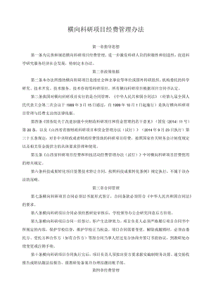 横向科研项目经费管理办法.docx