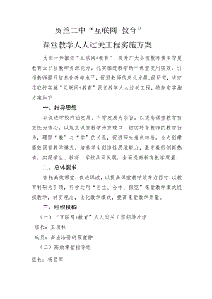 贺兰二中“互联网 教育”课堂教学人人过关工程实施方案.docx