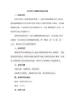 2023年312植树节社区活动方案 (实用3篇).docx