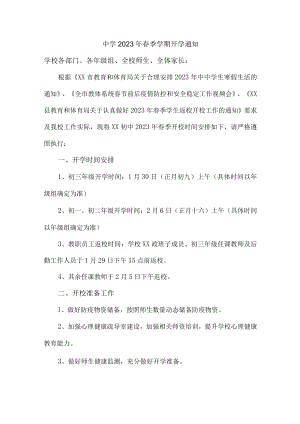 城区中学2023年春季学期开学通知.docx