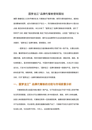 “圆梦龙江”品牌代餐粉营销策划.docx