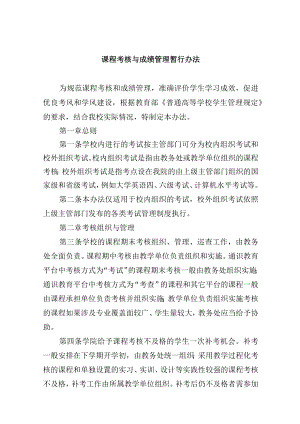 课程考核与成绩管理暂行办法.docx