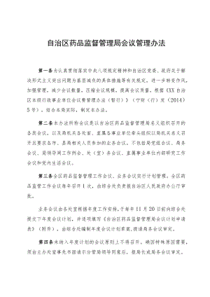 机关会议管理办法.docx