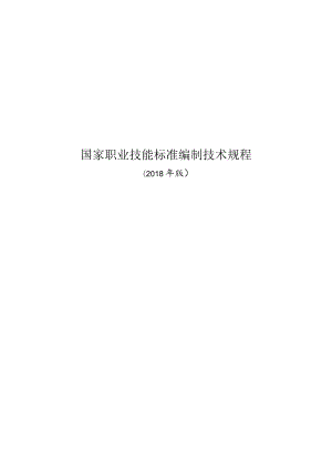 国家职业技能标准编制技术规程.docx