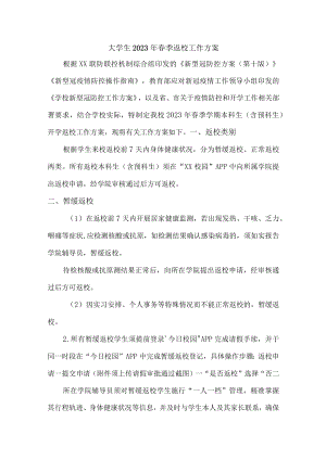 大学生2023年春季返校工作方案 3篇 (范例).docx