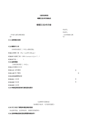 规范性蝴蝶兰技术问卷格式蝴蝶兰技术问卷.docx