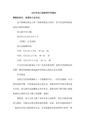 2023年市区公办幼儿园春季开学通知.docx