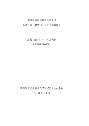 黑龙江省高等教育自学考试商务日语050236专业本科段高级日语一考试大纲.docx