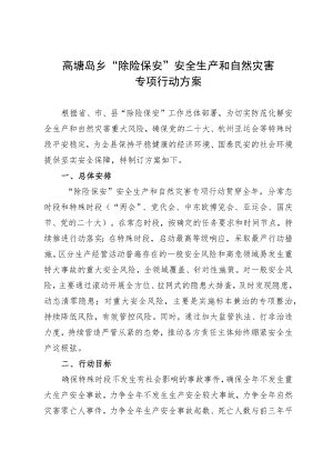 高塘岛乡“除险保安”安全生产和自然灾害专项行动方案.docx