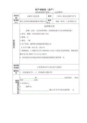 财产调查表资产.docx