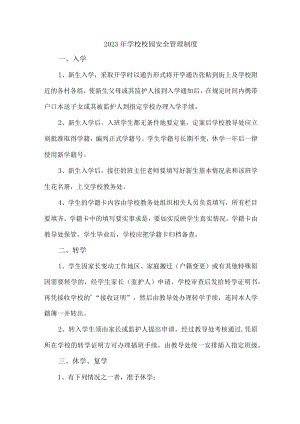 2023年最新学校校园安全管理制度 (汇编3篇).docx