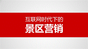 互联网时代的景区营销.pptx