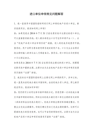 进口单位申领常见问题解答.docx