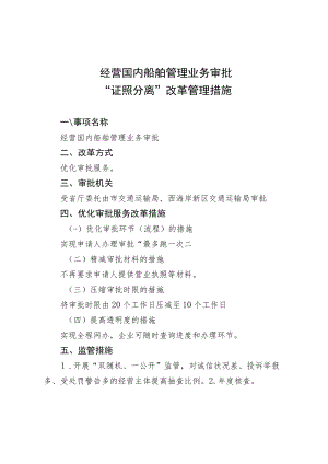 经营国内船舶管理业务审批“证照分离”改革管理措施.docx