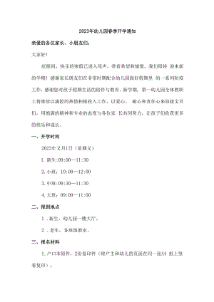 2023年市区幼儿园春季开学通知 (合编3份).docx