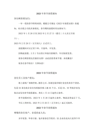 2023年物业公司春节放假通知.docx
