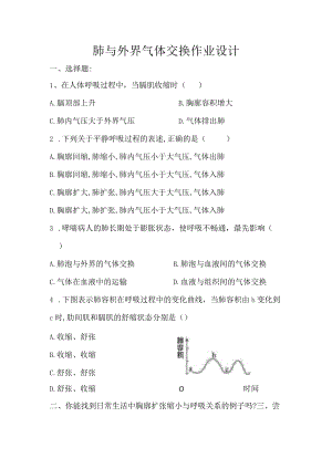 肺与外界气体交换作业设计.docx