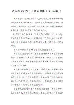 防范和惩治统计造假弄虚作假责任制规定.docx
