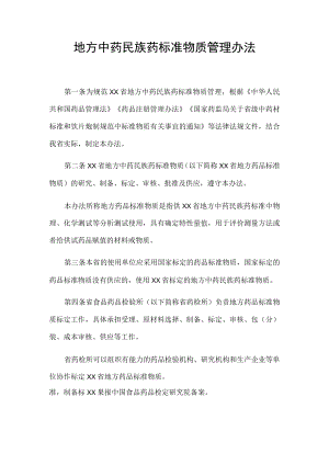 地方标准物质管理办法.docx