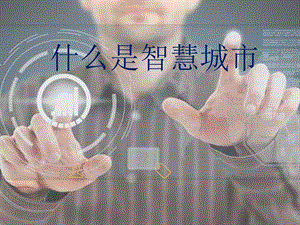 什么是智慧城市.pptx