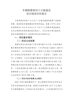车辆购置税用于公路建设项目绩效评价报告.docx
