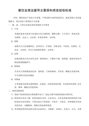 餐饮业营运督导主要原料感官验收标准.docx