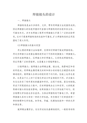 焊接接头的设计.docx