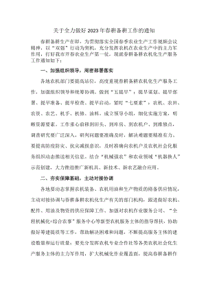 关于全力做好2023年春耕备耕工作的通知3篇 (最新).docx