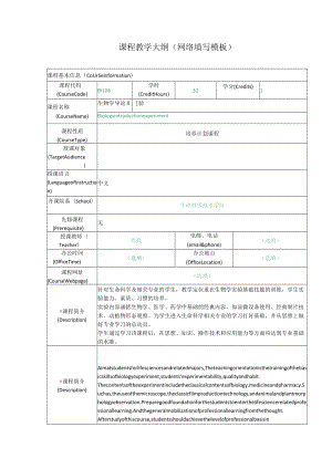 课程教学大纲网络填写模板.docx
