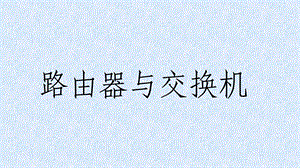 交换机与路由器知识分享.pptx