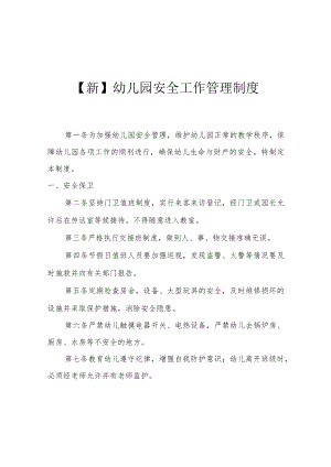 【新版】幼儿园安全管理制度.docx
