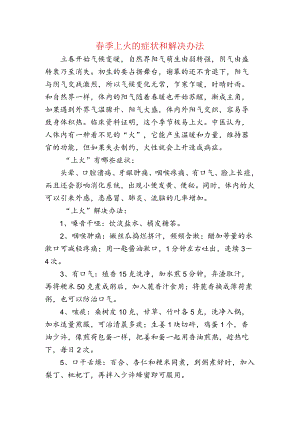 春季上火的症状和解决办法.docx