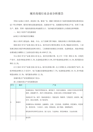城市高端行业企业分析报告.docx