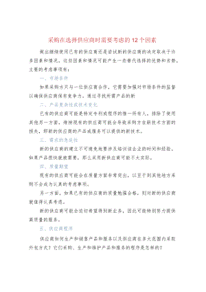 采购在选择供应商时需要考虑的12个因素.docx