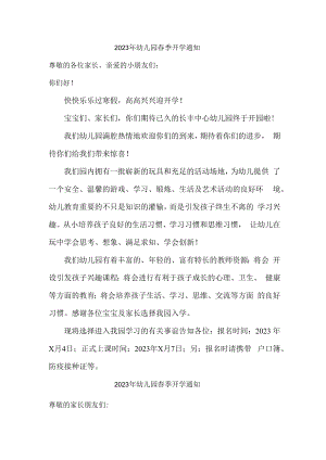 2023年乡镇幼儿园春季开学通知 (精编3份).docx