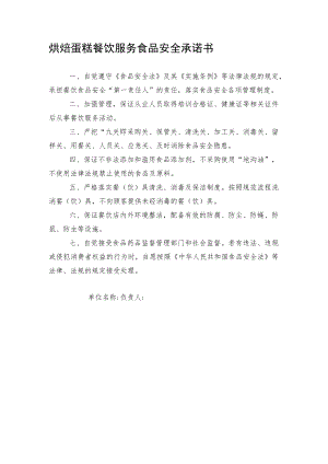 烘焙蛋糕餐饮服务食品安全承诺书.docx