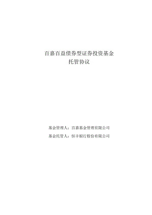百嘉百益债券型证券投资基金托管协议.docx