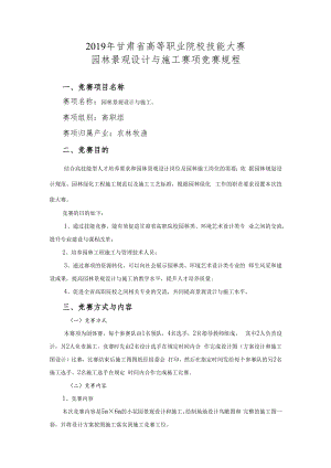 2019年甘肃省高等职业院校技能大赛园林景观设计与施工赛项竞赛规程.docx