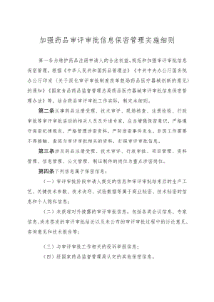 关于加强药品审评审批信息保密管理的实施细则.docx