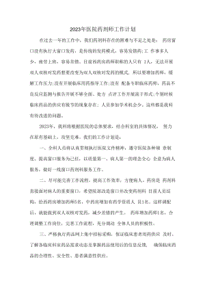 2023年医院药剂师工作计划 (模板5篇).docx