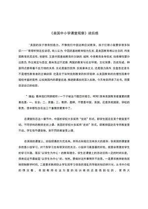 《美国中小学课堂观察》读后感.docx