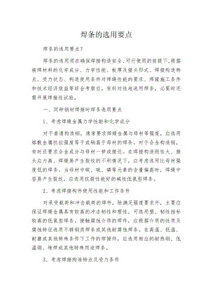 焊条的选用要点.docx