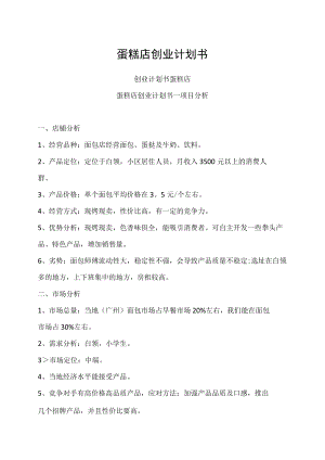 蛋糕店创业计划书.docx